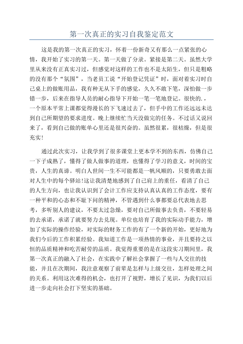 第一次真正的实习自我鉴定范文_第1页