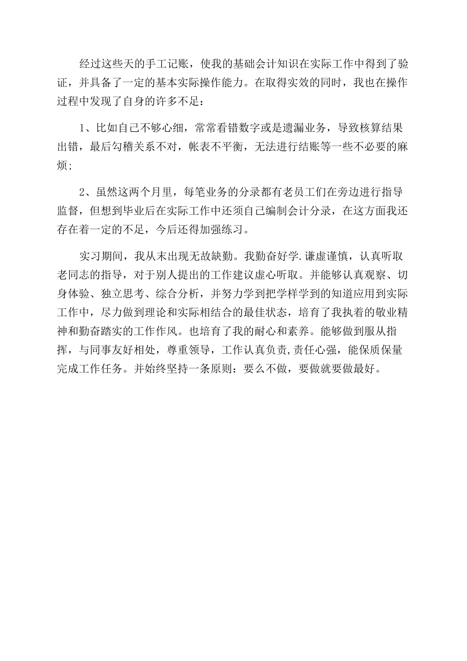 第一次真正的实习自我鉴定范文_第2页