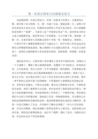 第一次真正的实习自我鉴定范文