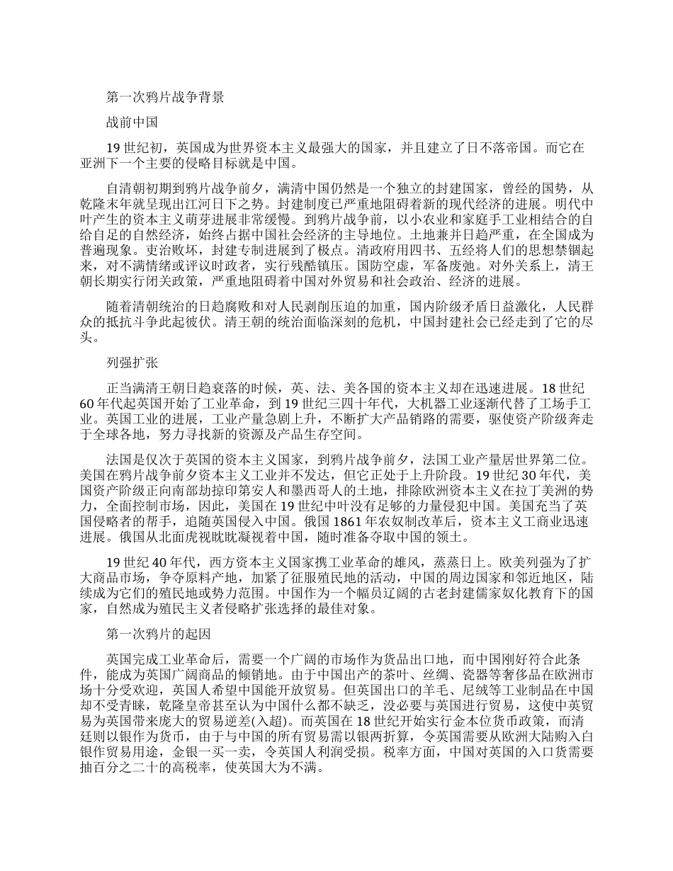第一次鸦片战争的历史事件_第1页