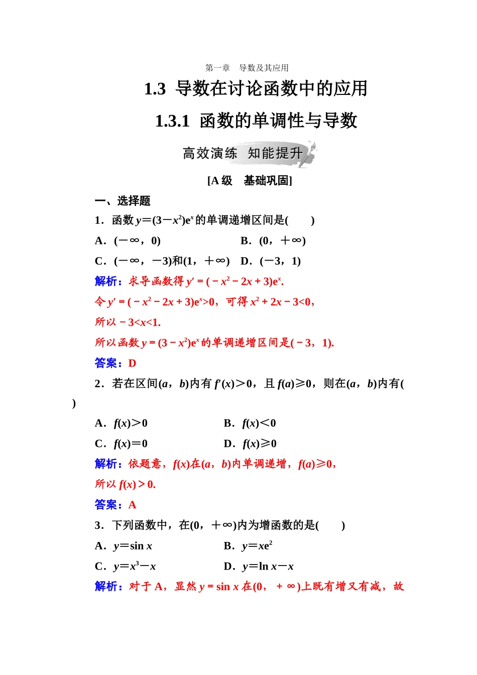 第一章1.31.3.1函数的单调性与导数(1)_第1页