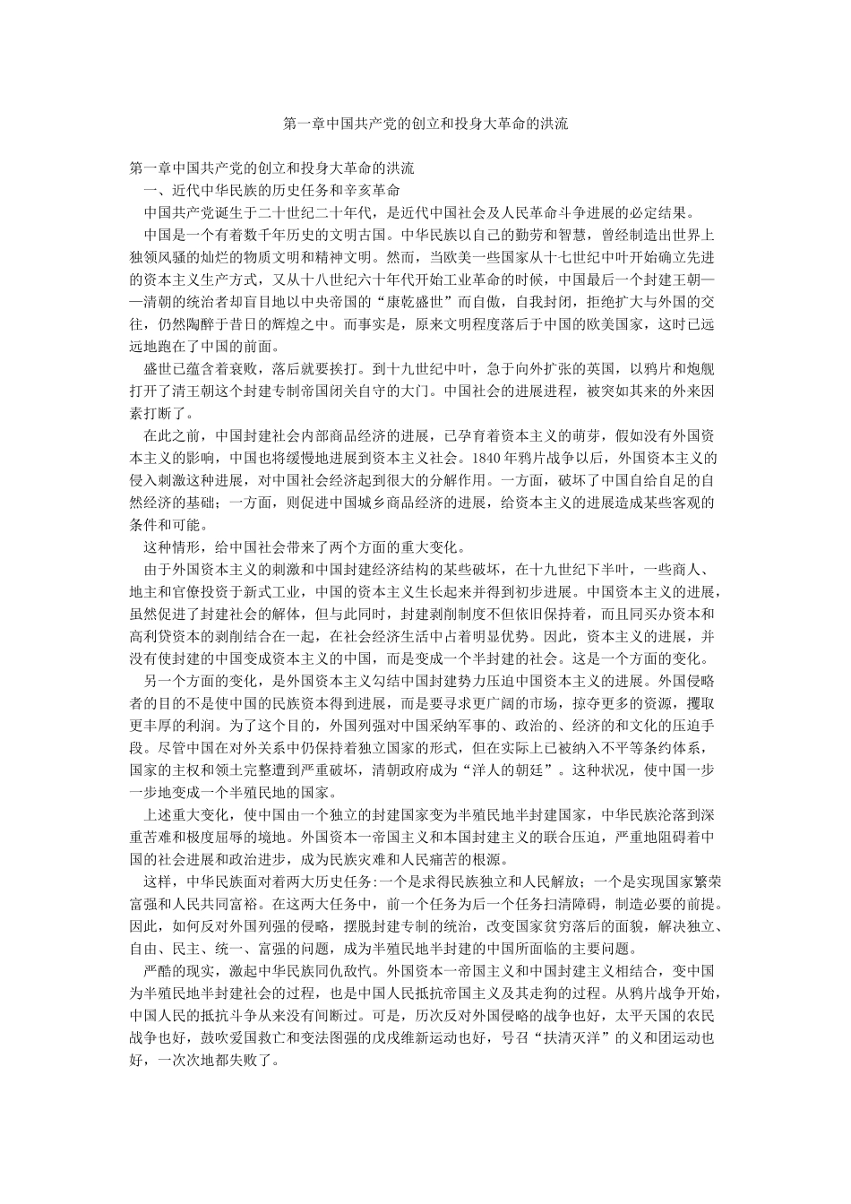 第一章中国共产党的创立和投身大革命的洪流_第1页