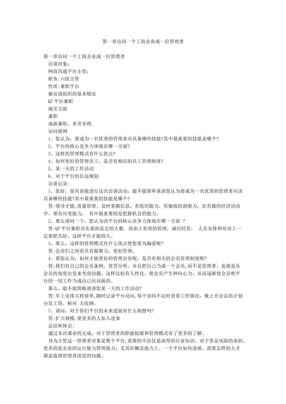 第一章访问一个工商企业或一位管理者_第1页
