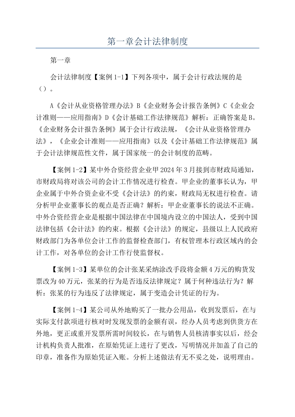 第一章会计法律制度_第1页