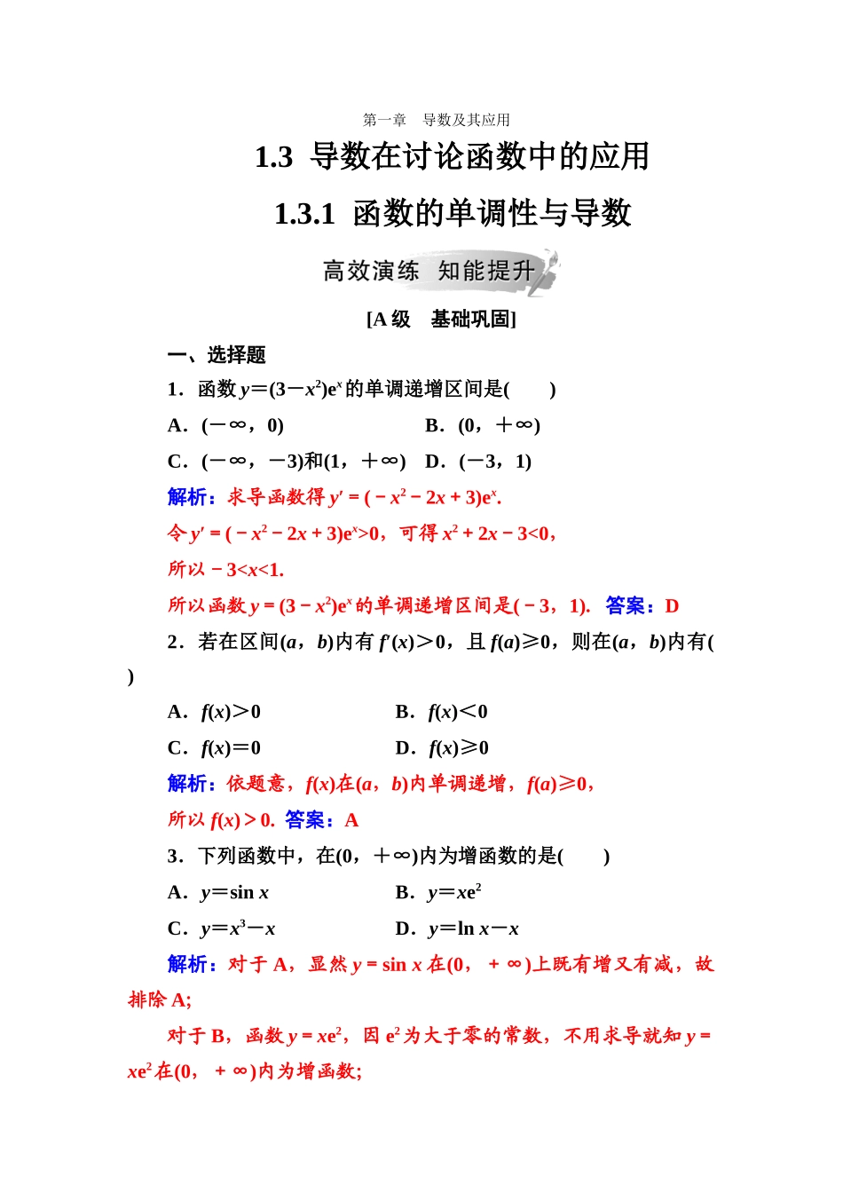 第一章1.31.3.1函数的单调性与导数_第1页