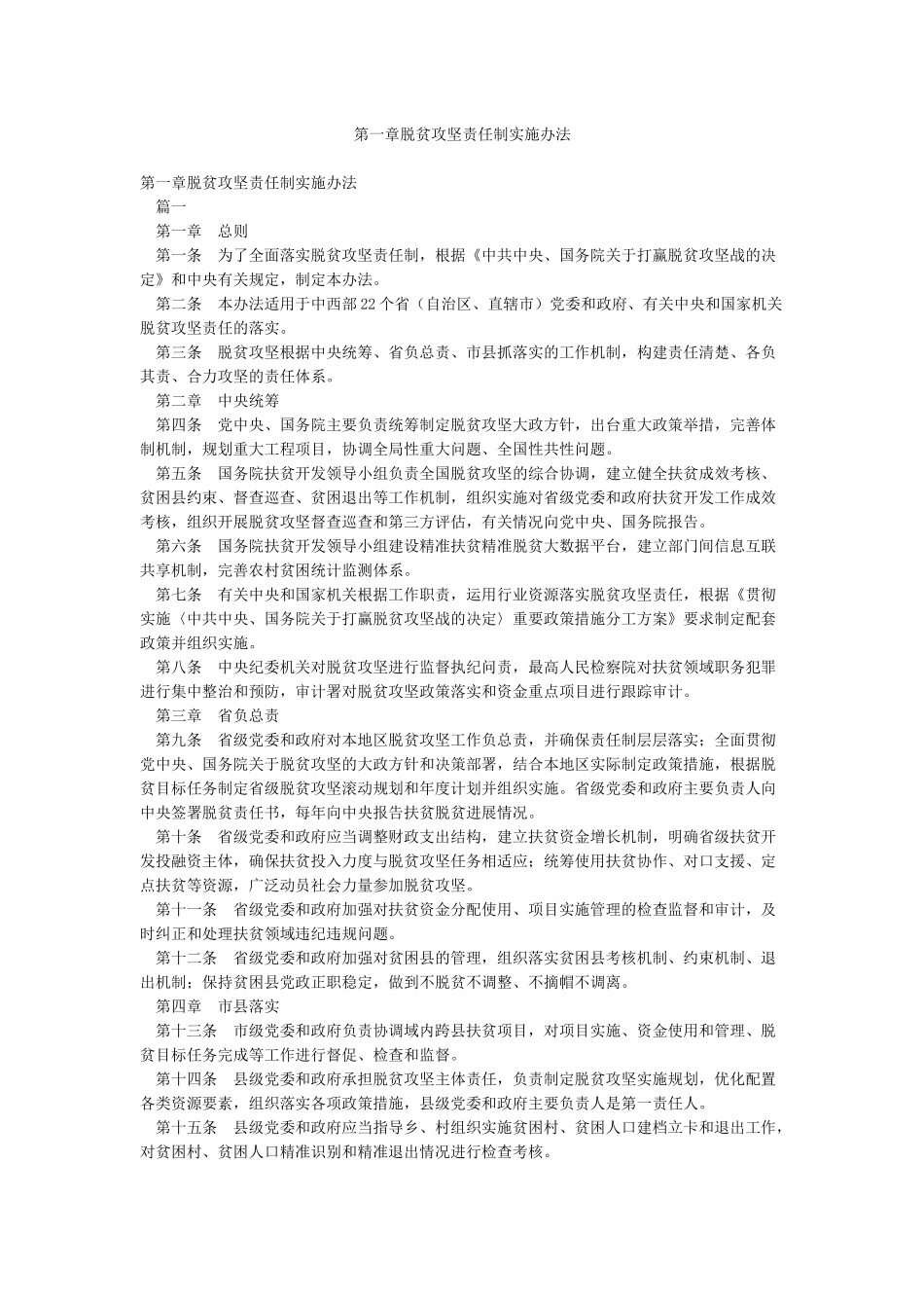 第一章脱贫攻坚责任制实施办法_第1页