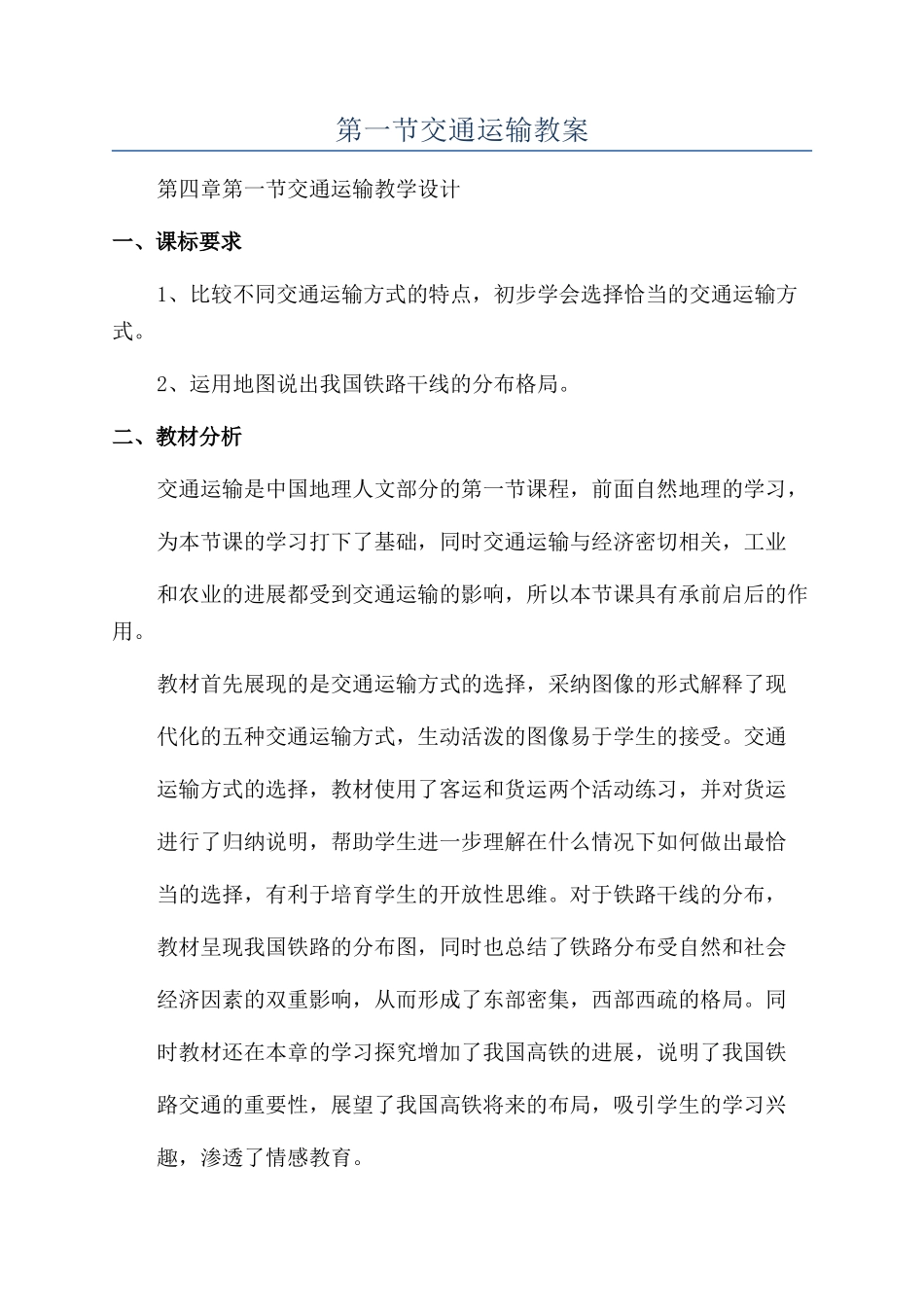 第一节交通运输教案_第1页