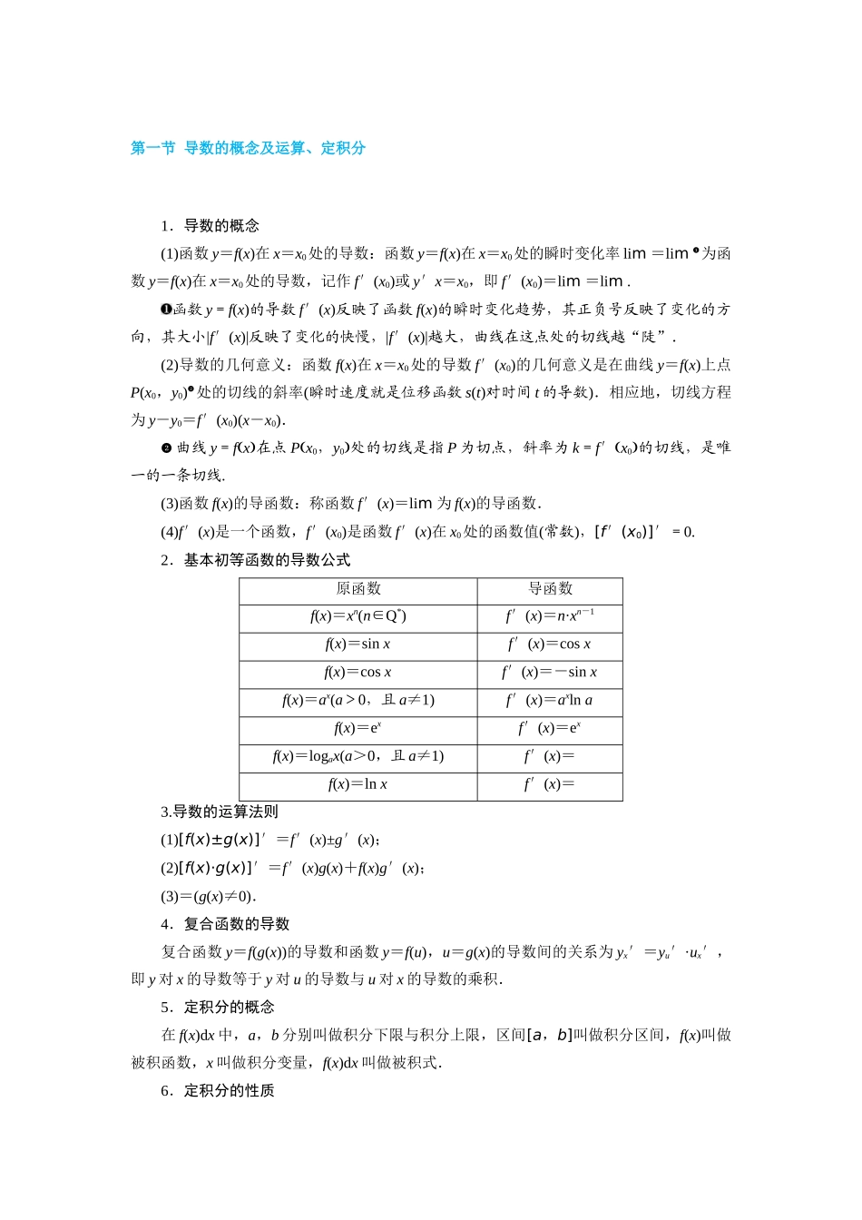 第一节-导数的概念及运算-定积分-学生版_第1页