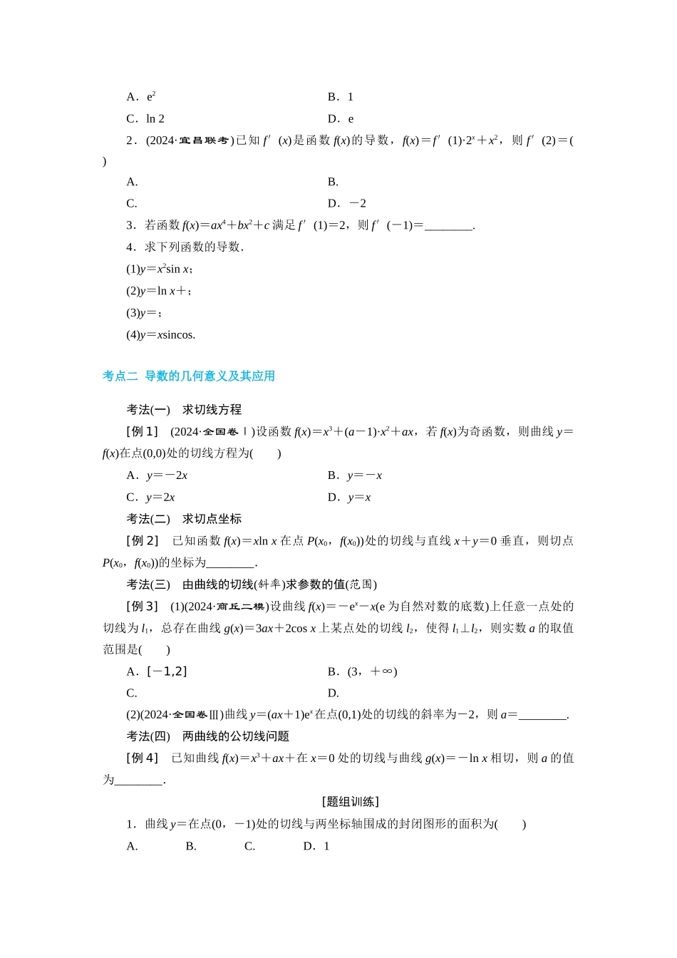 第一节-导数的概念及运算-定积分-学生版_第3页