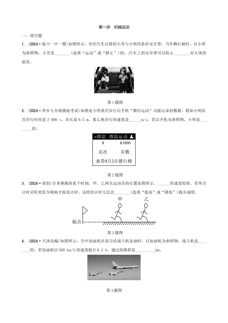 第一讲机械运动分层精练_第1页