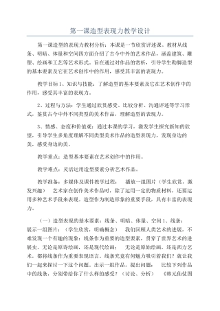 第一课造型表现力教学设计