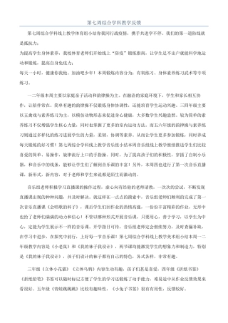 第七周综合学科教学反馈