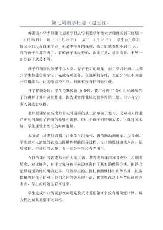 第七周教学日志（赵玉红）