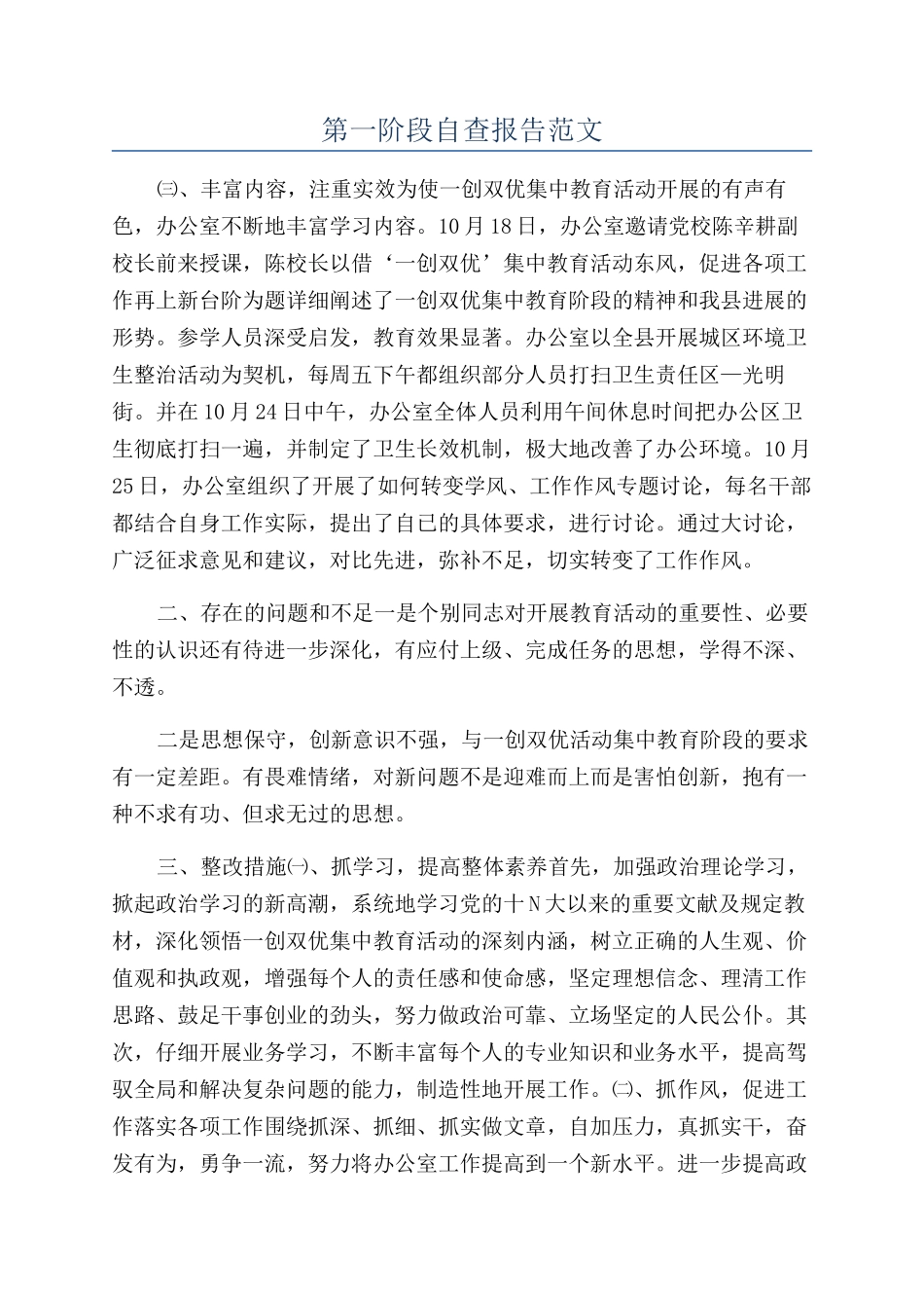 第一阶段自查报告范文_第1页