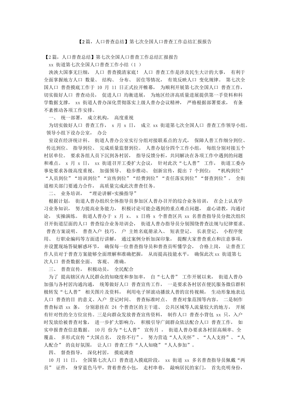 第七次全国人口普查工作总结汇报报告_第1页