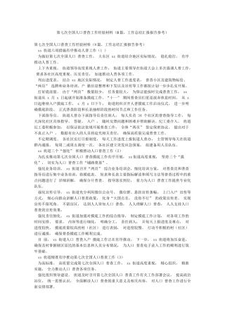 第七次全国人口普查工作经验材料