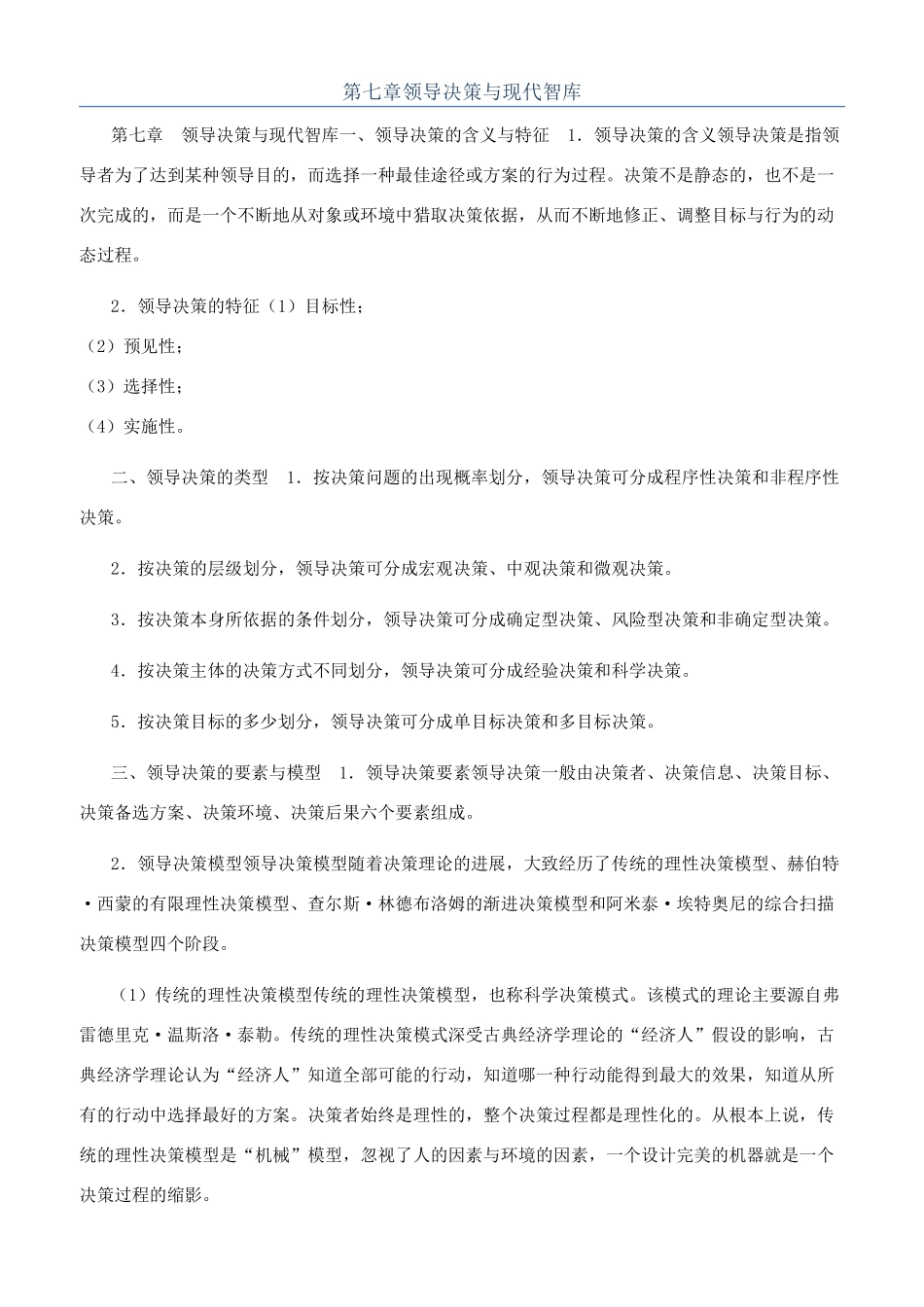 第七章领导决策与现代智库_第1页