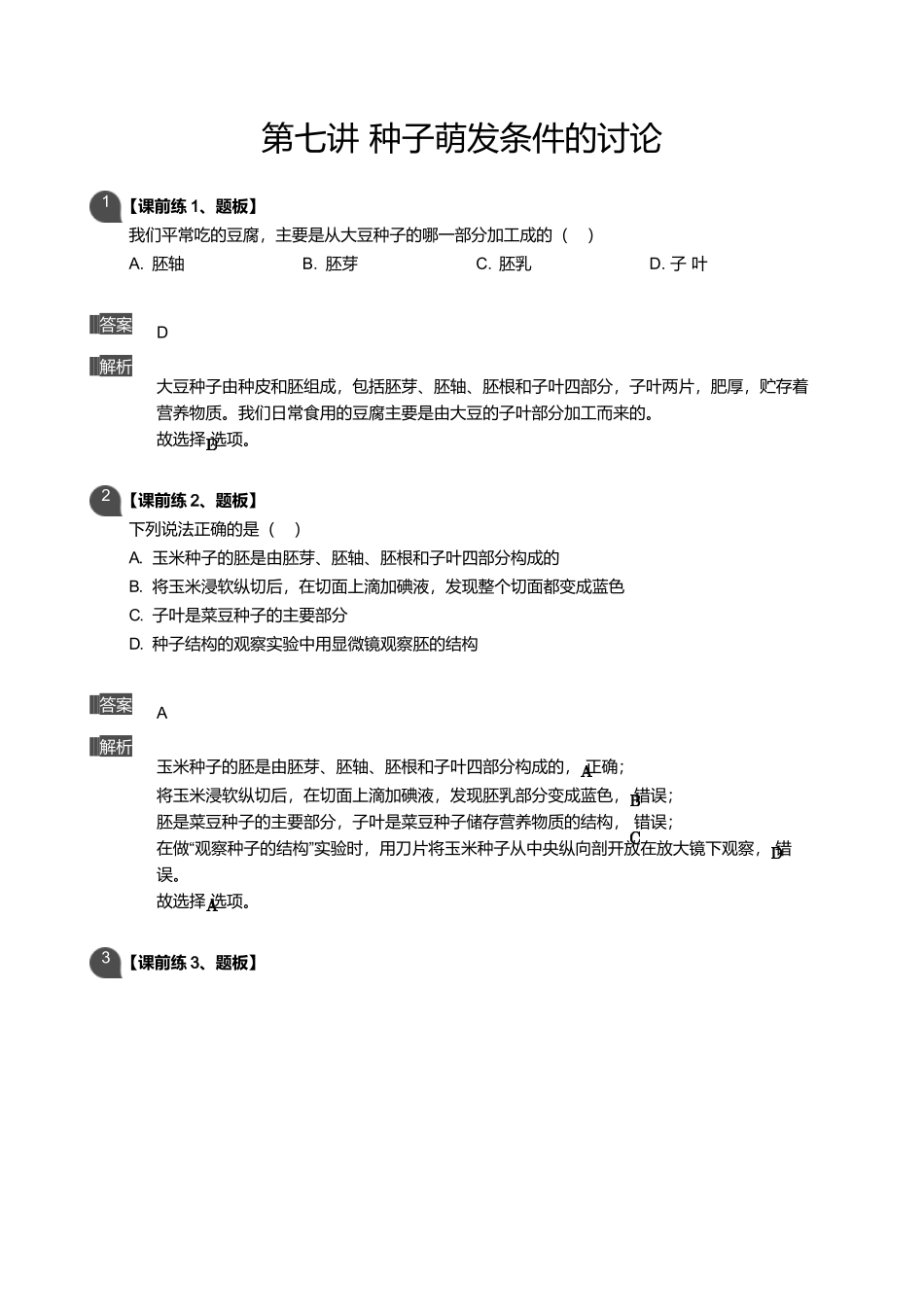 第七讲-种子萌发条件的研究_第1页