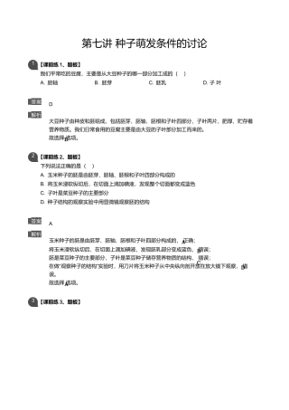 第七讲-种子萌发条件的研究