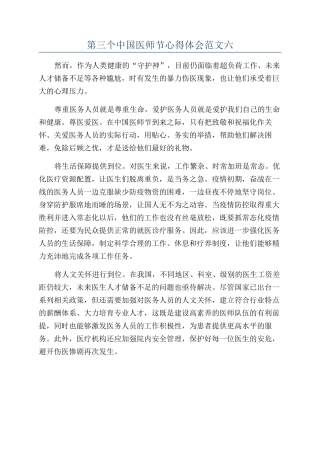 第三个中国医师节心得体会范文六