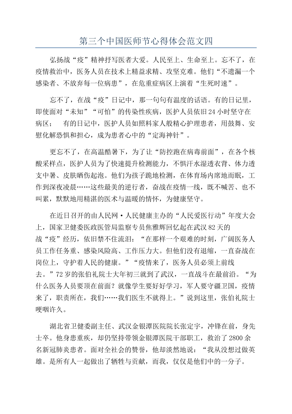 第三个中国医师节心得体会范文四_第1页