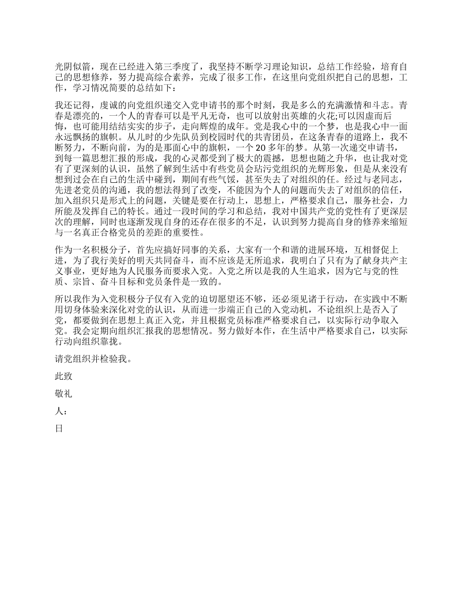 第三季度入党积极分子思想汇报2024_第1页