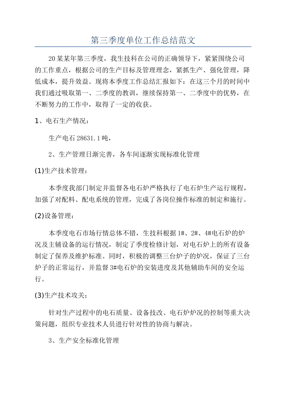 第三季度单位工作总结范文_第1页
