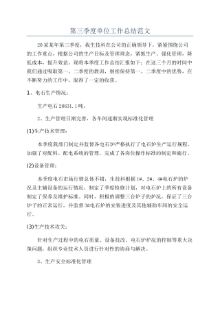 第三季度单位工作总结范文