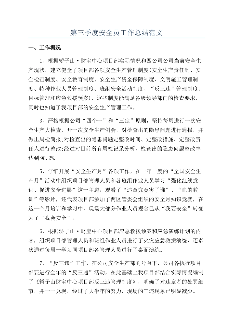 第三季度安全员工作总结范文_第1页