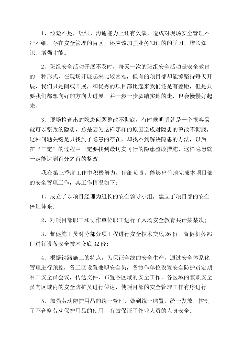 第三季度安全员工作总结范文_第3页