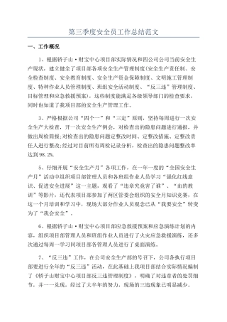 第三季度安全员工作总结范文