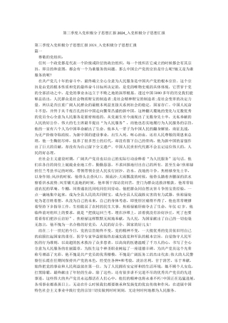 第三季度入党积极分子思想汇报2024-入党积极分子思想汇报