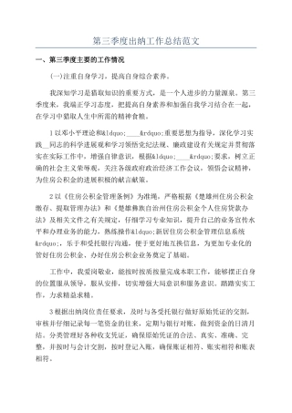 第三季度出纳工作总结范文