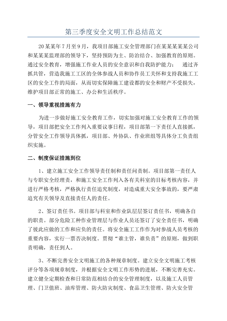 第三季度安全文明工作总结范文_第1页