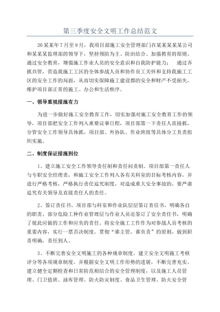 第三季度安全文明工作总结范文