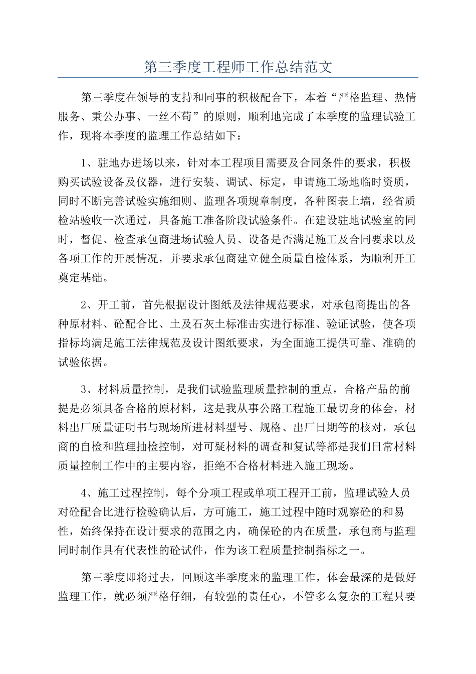 第三季度工程师工作总结范文_第1页