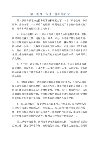 第三季度工程师工作总结范文