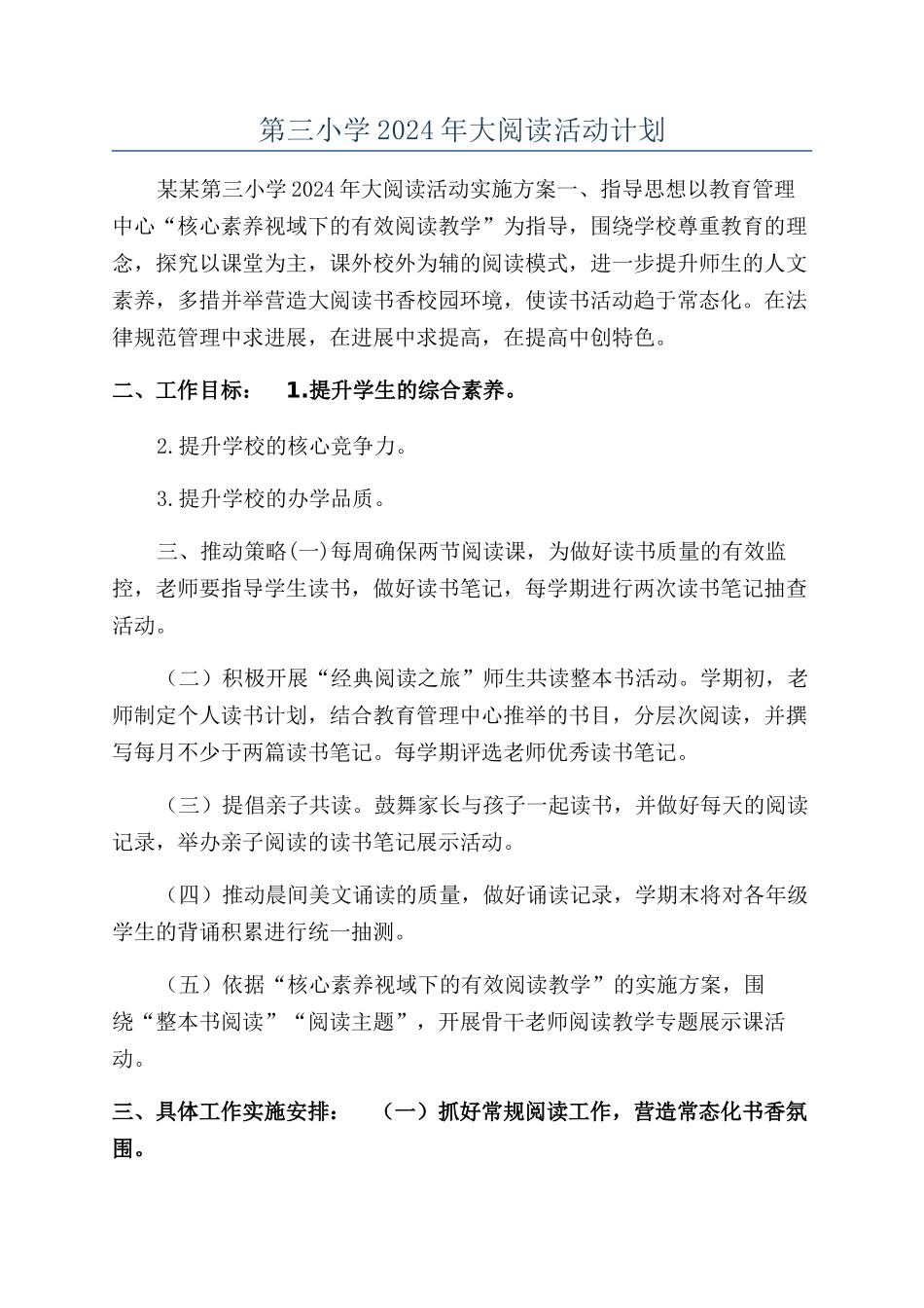 第三小学2024年大阅读活动计划_第1页