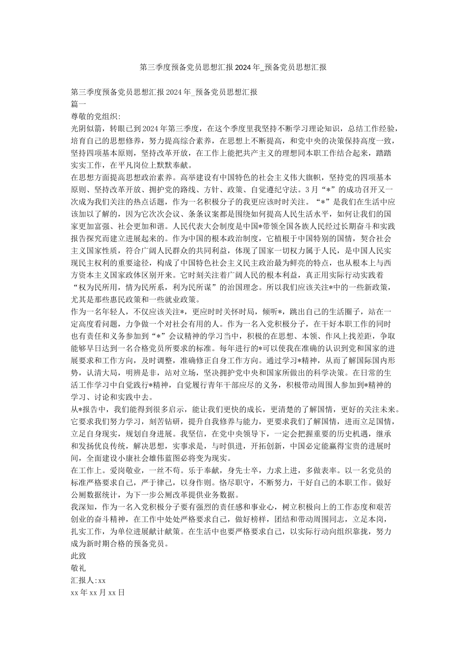 第三季度预备党员思想汇报2024年-预备党员思想汇报_第1页