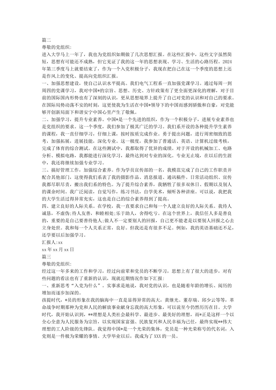 第三季度预备党员思想汇报2024年-预备党员思想汇报_第2页