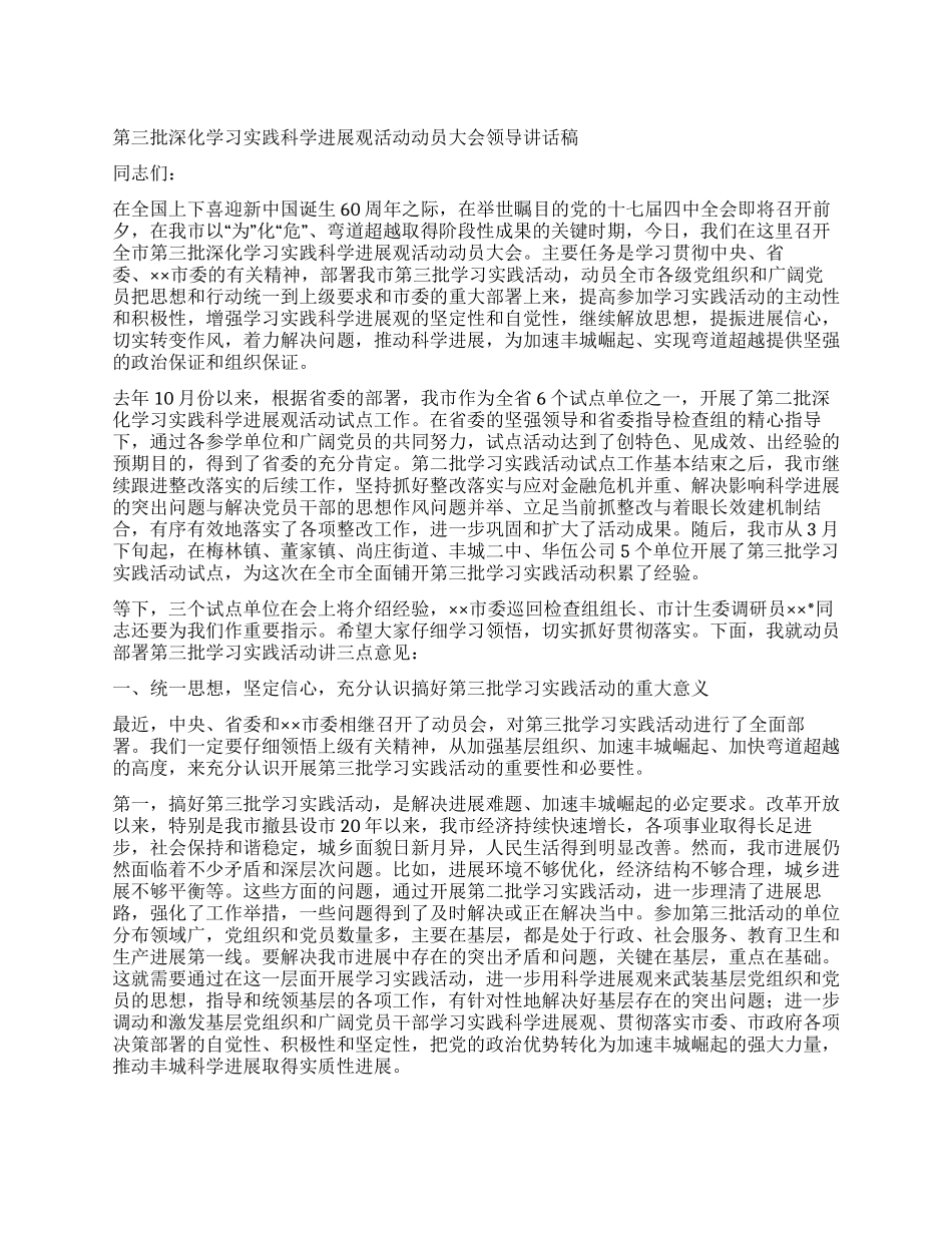 第三批深入学习实践科学发展观活动动员大会领导讲话稿_第1页