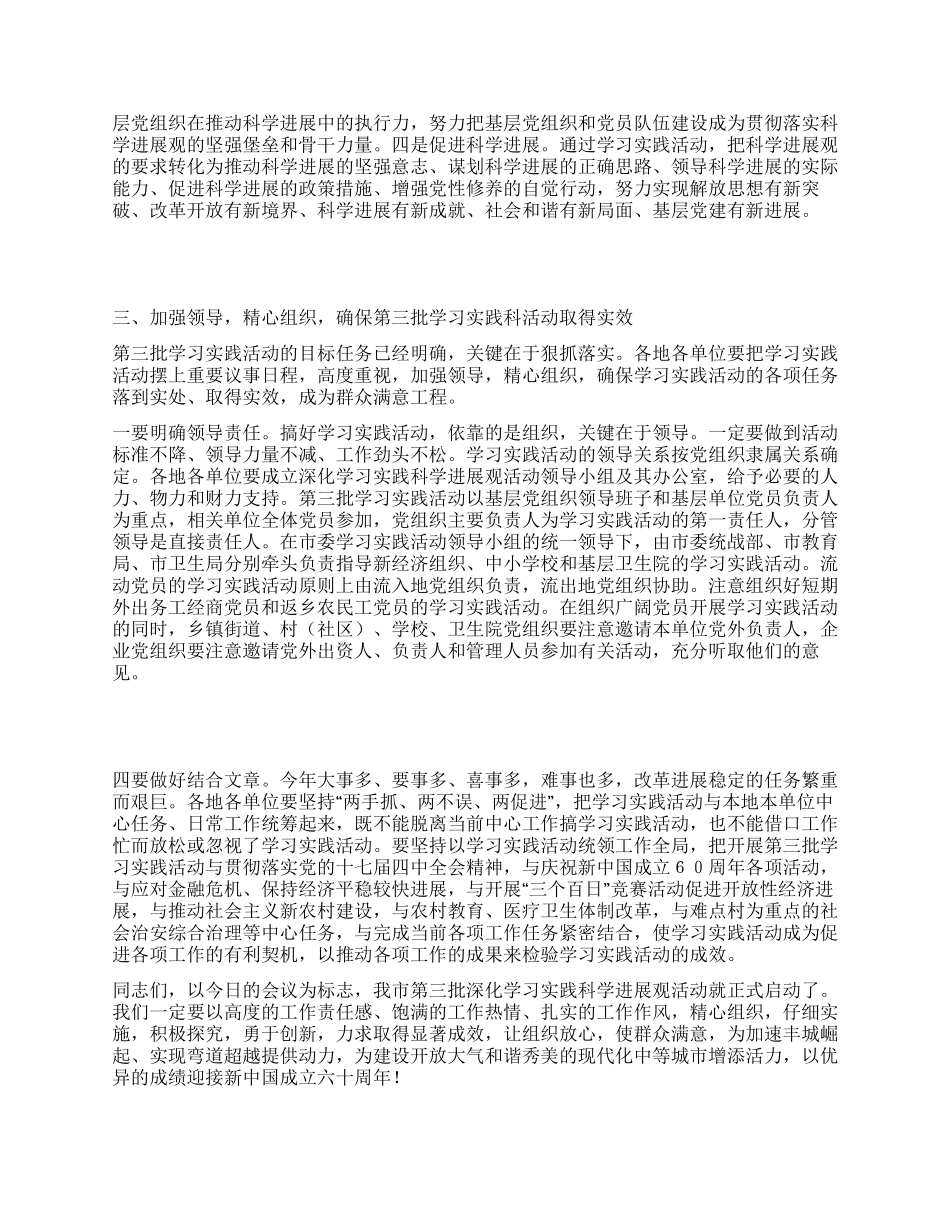 第三批深入学习实践科学发展观活动动员大会领导讲话稿_第3页