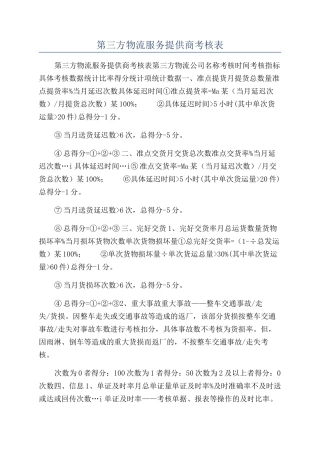 第三方物流服务提供商考核表