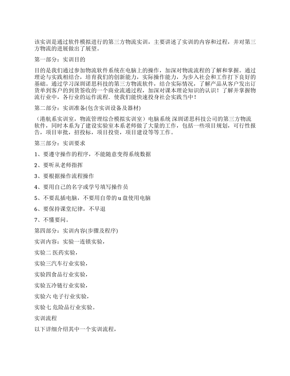 第三方物流软件模拟实训报告_第1页