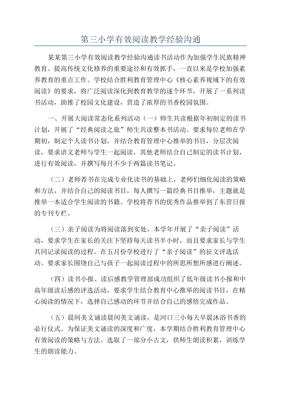 第三小学有效阅读教学经验交流_第1页