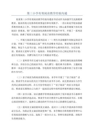 第三小学有效阅读教学经验交流