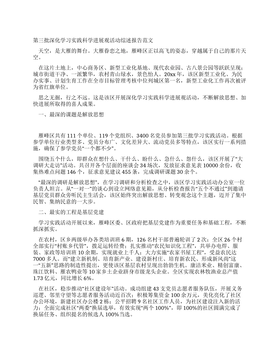 第三批深入学习实践科学发展观活动综述报告范文_第1页