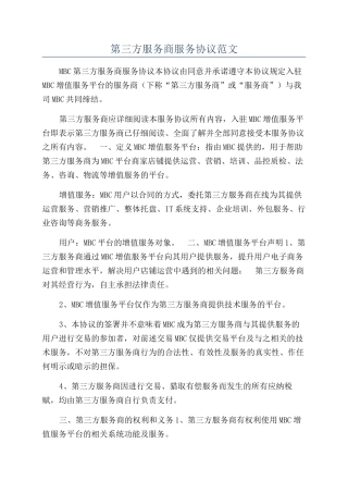 第三方服务商服务协议范文