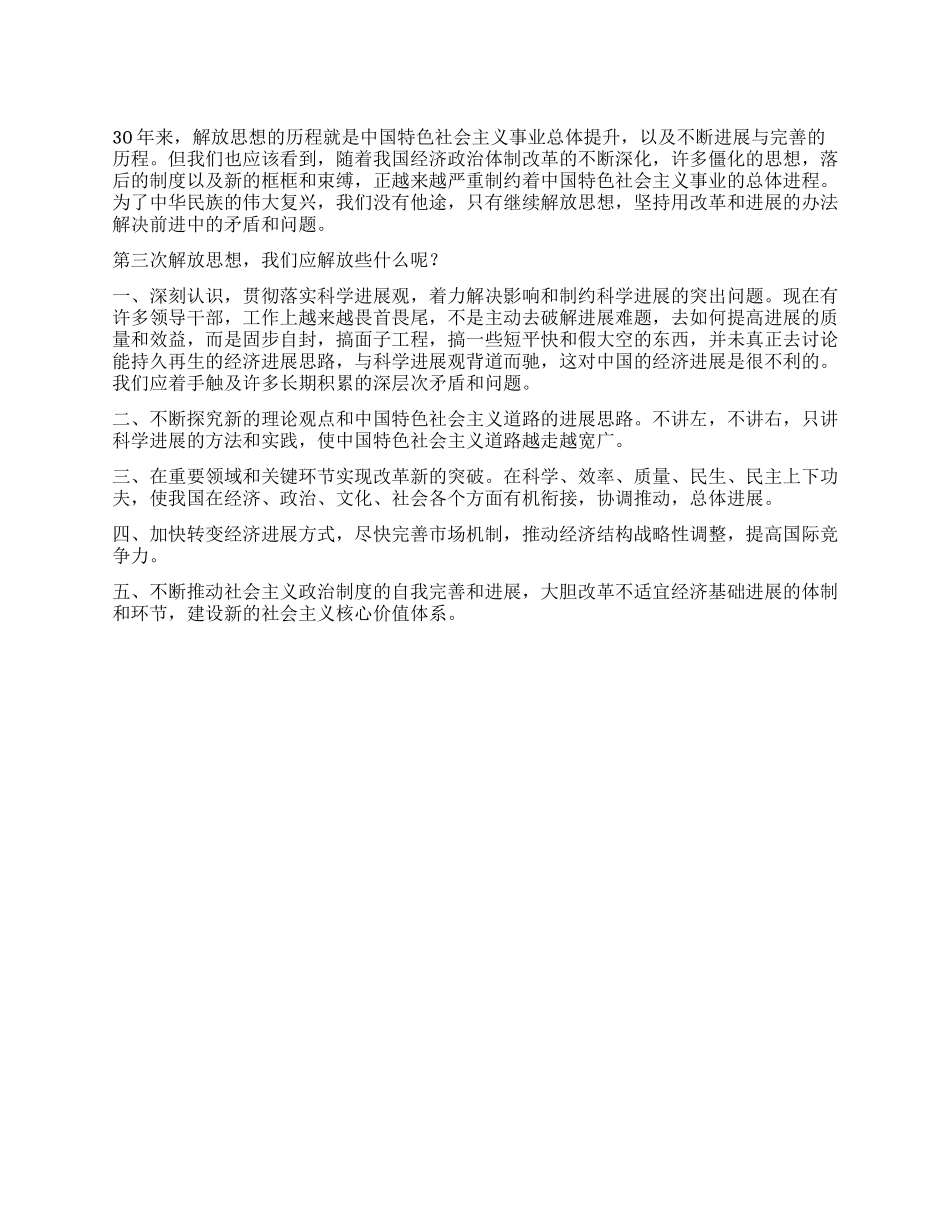 第三次解放思想应解放些什么_第1页