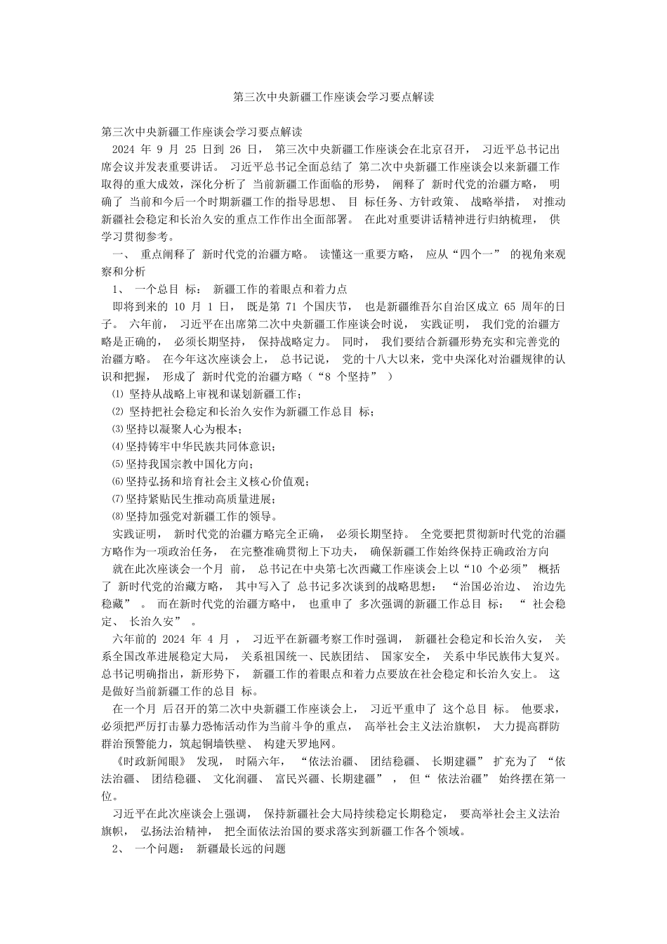 第三次中央新疆工作座谈会学习要点解读_第1页